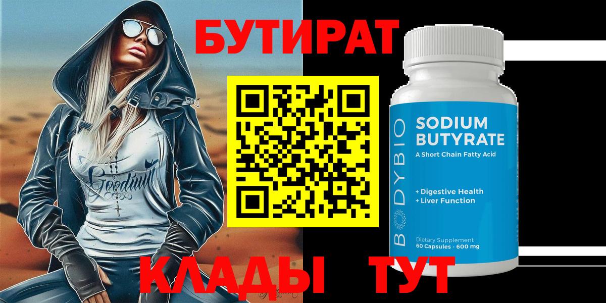 Дедовск  БУТИРАТ 99%  БУТИРАТ  Вход с VPN 