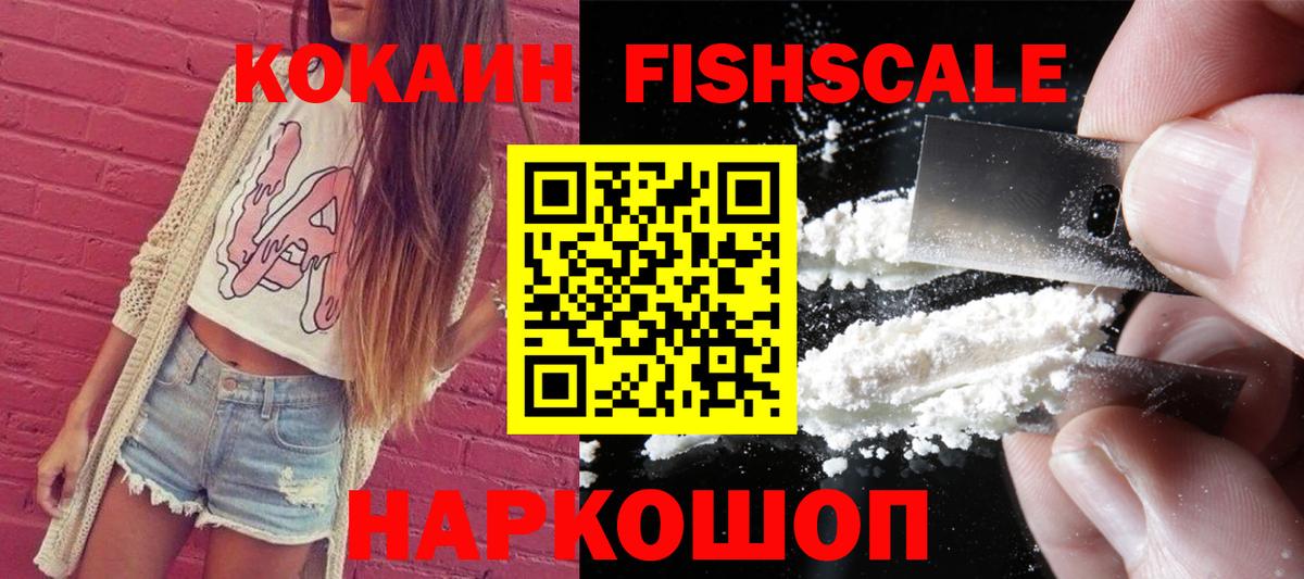 Дедовск  продажа наркотиков  КОКАИН  Вход с VPN  КОКАИН FishScale 