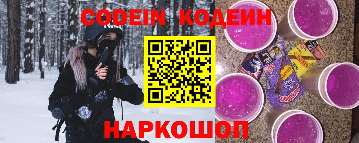 Кодеиновый сироп Lean напиток Lean (лин)  Codein Purple Drank  Дедовск 