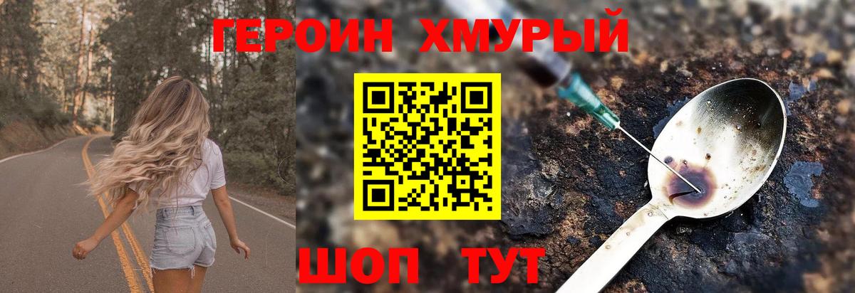 ГЕРОИН хмурый Дедовск